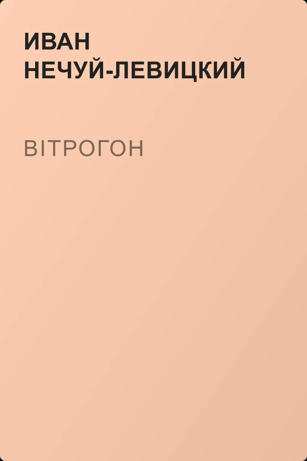 Вітрогон — обложка книги