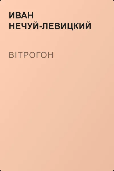 Вітрогон — обложка книги