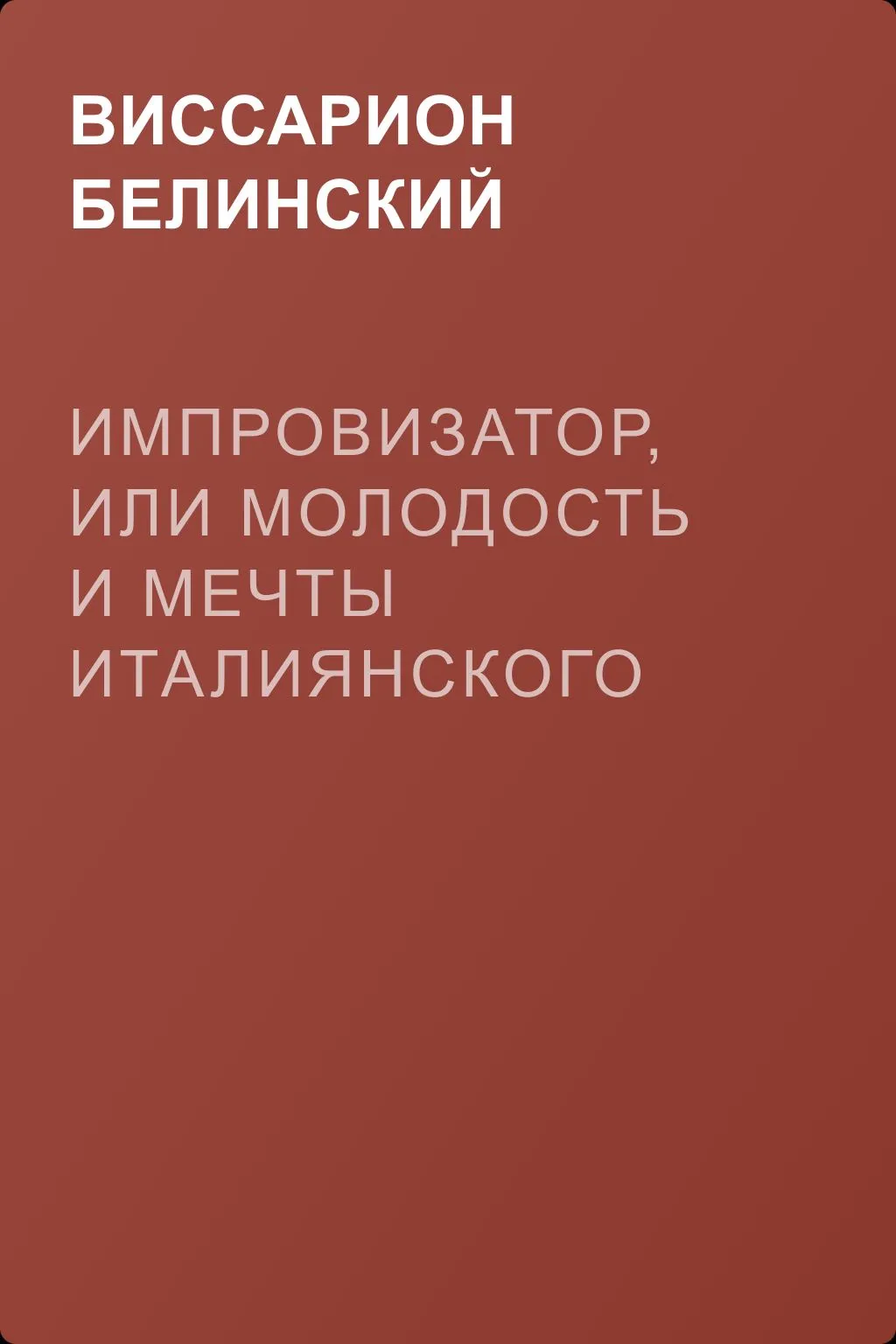 Импровизатор, или Молодость и мечты италиянского поэта. Роман датского писателя Андерсена… — обложка книги