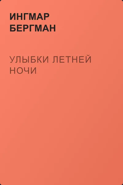 Улыбки летней ночи — обложка книги