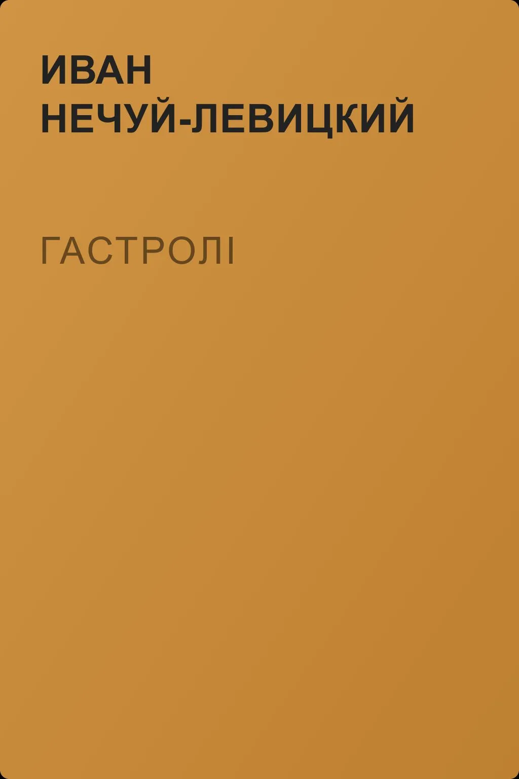 Гастролі — обложка книги