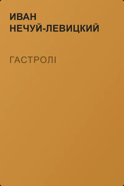 Гастролі — обложка книги