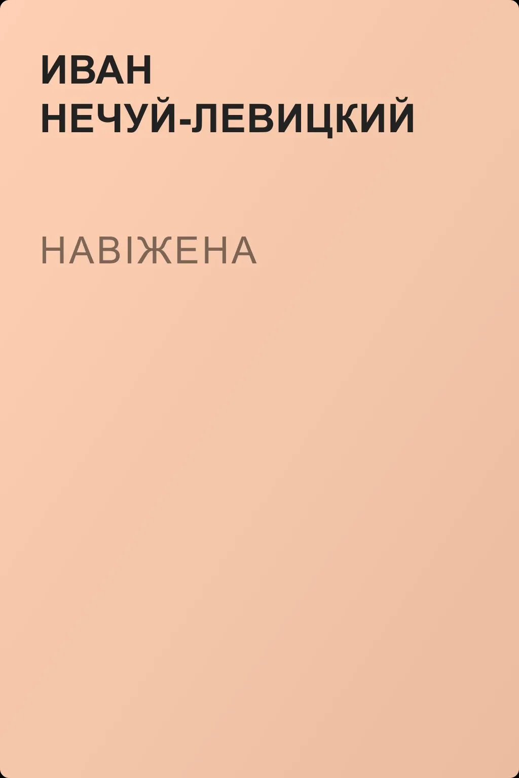 Навіжена — обложка книги