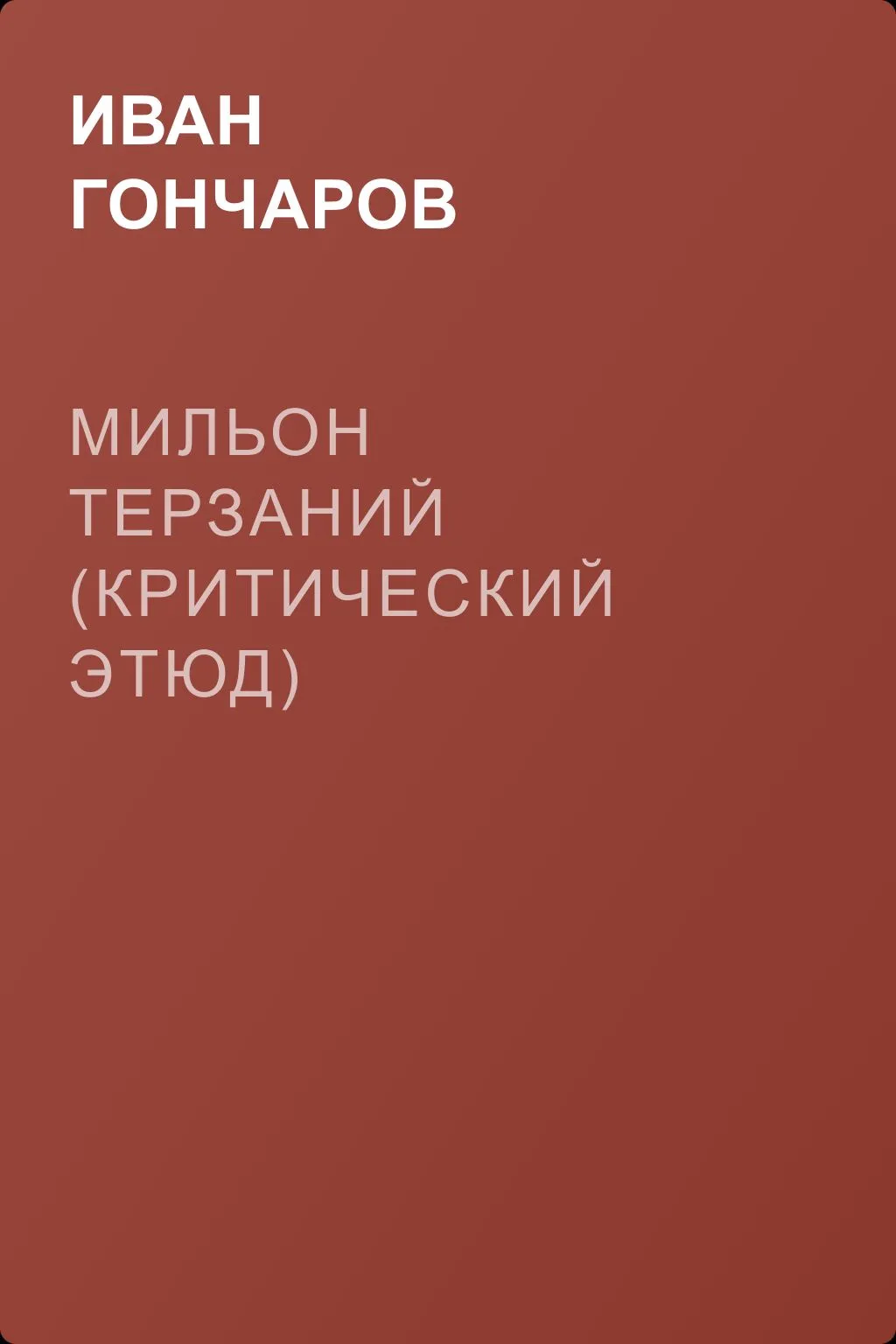 Мильон терзаний (критический этюд) — обложка книги