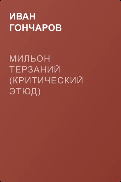 Мильон терзаний (критический этюд) — обложка книги