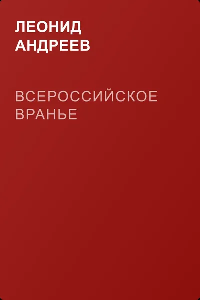 Всероссийское вранье — обложка книги
