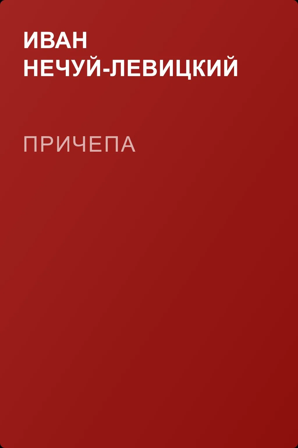 Причепа — обложка книги