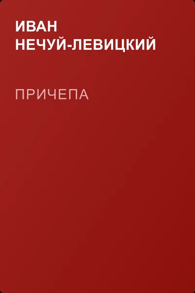 Причепа — обложка книги