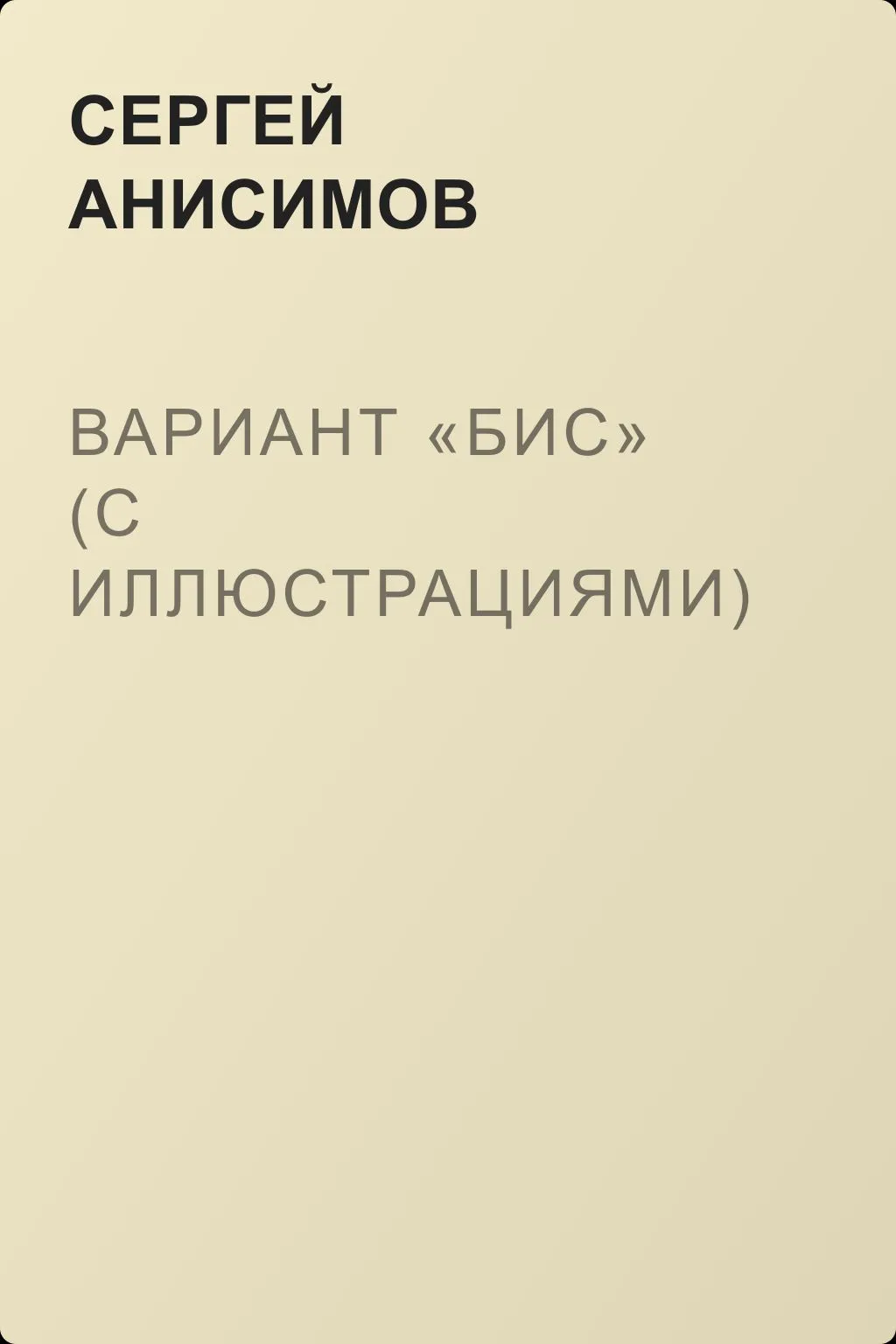 Вариант «Бис» (с иллюстрациями) — обложка книги