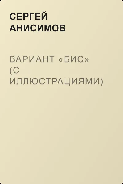 Вариант «Бис» (с иллюстрациями) — обложка книги