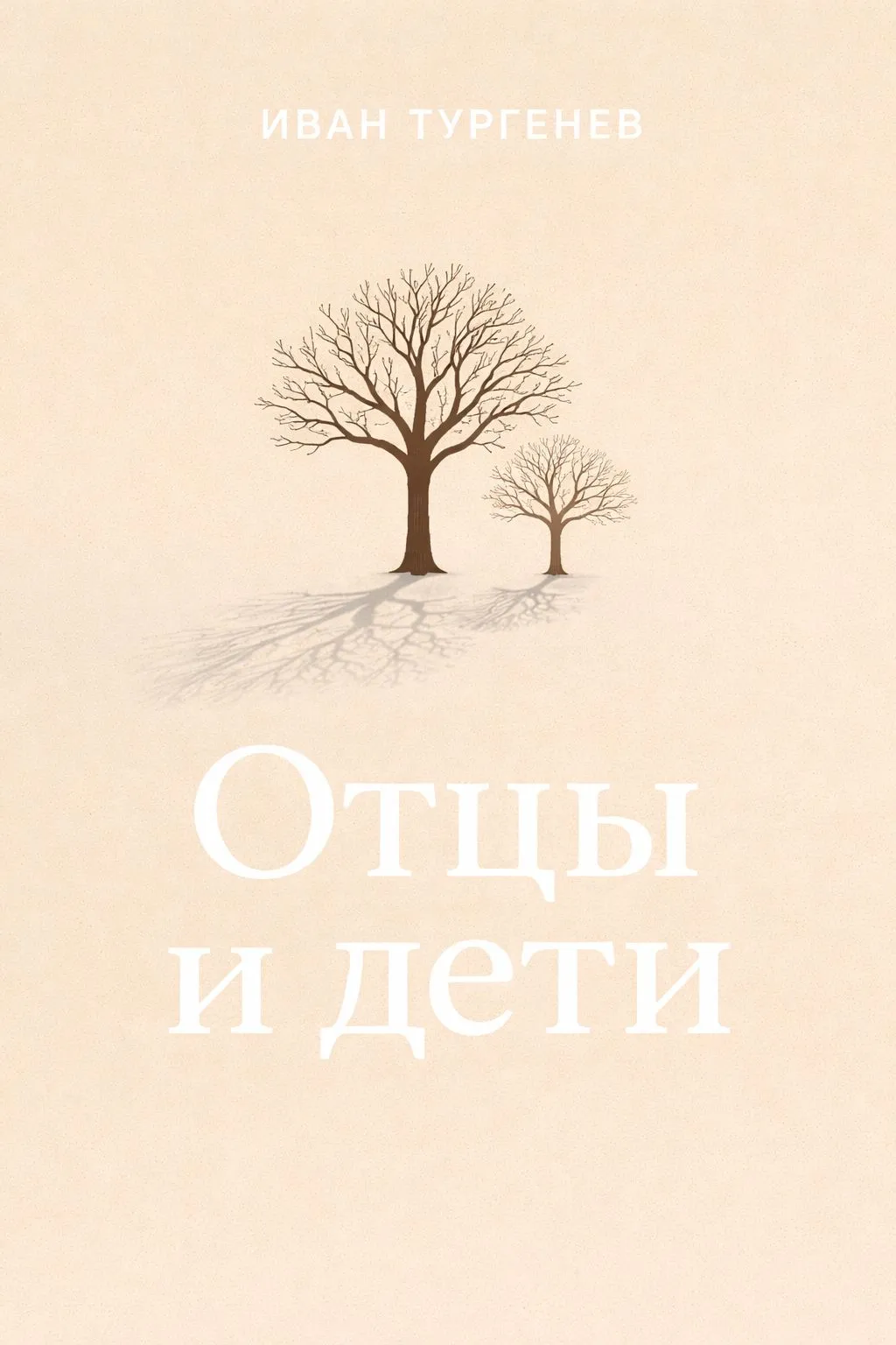 Отцы и дети — обложка книги
