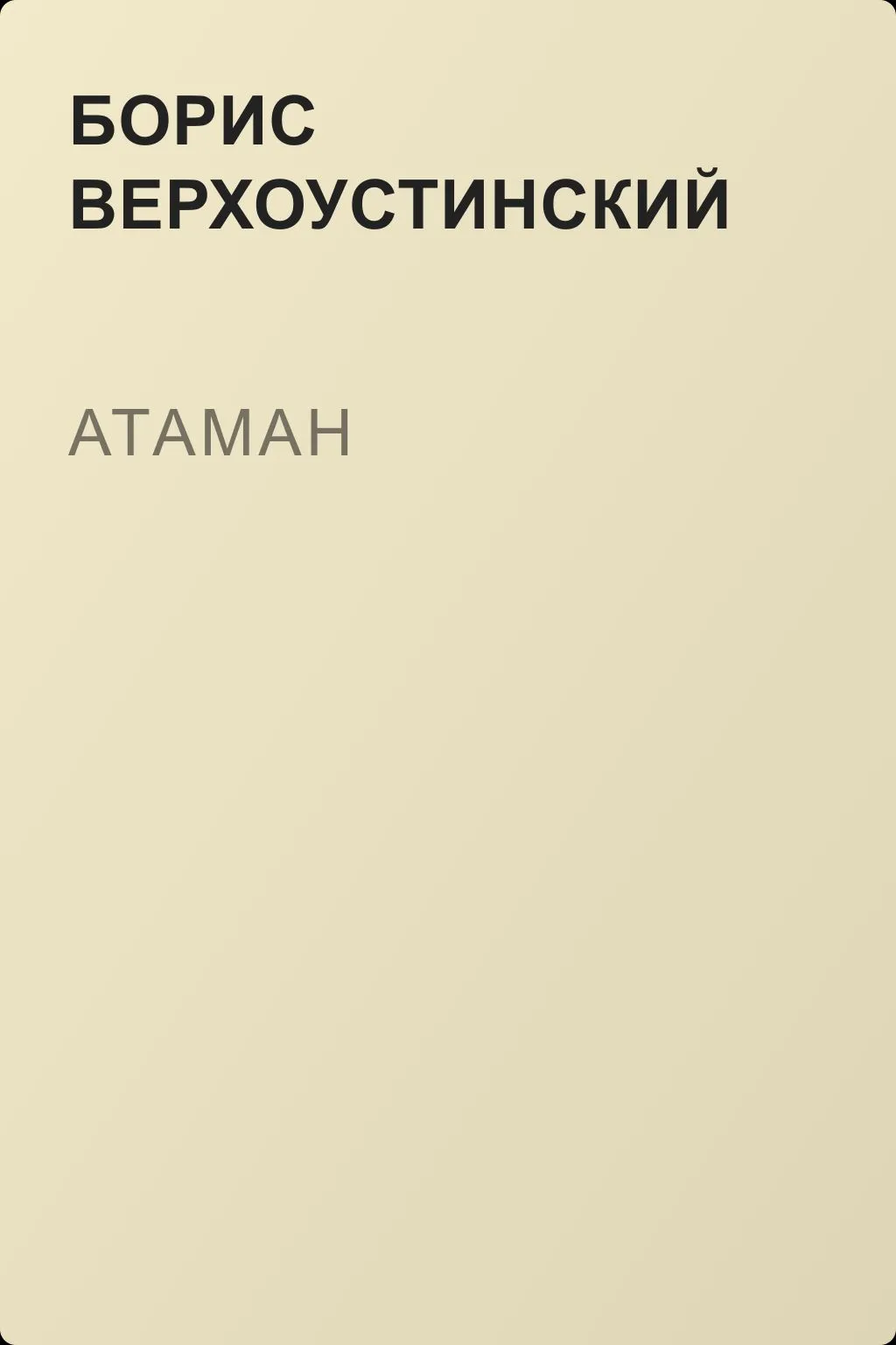 Атаман — обложка книги