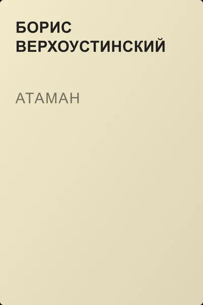 Атаман — обложка книги