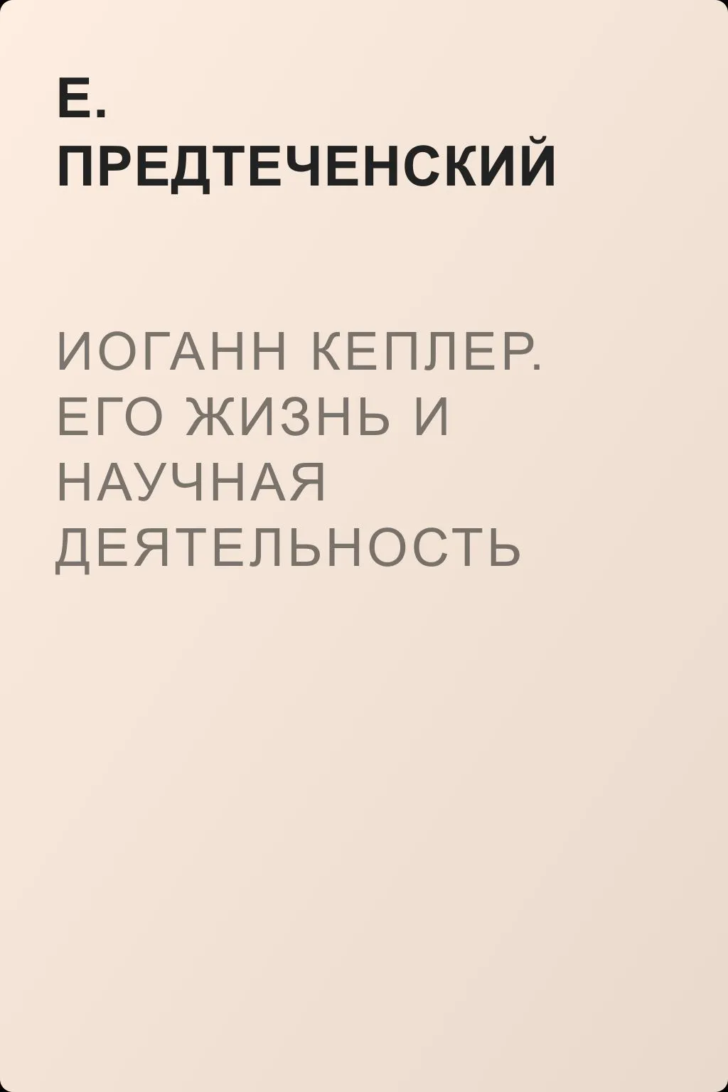 Иоганн Кеплер. Его жизнь и научная деятельность — обложка книги