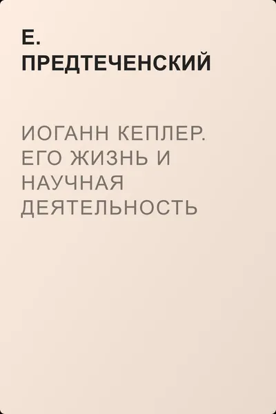 Иоганн Кеплер. Его жизнь и научная деятельность — обложка книги