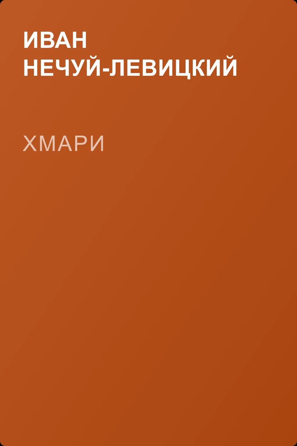Хмари — обложка книги