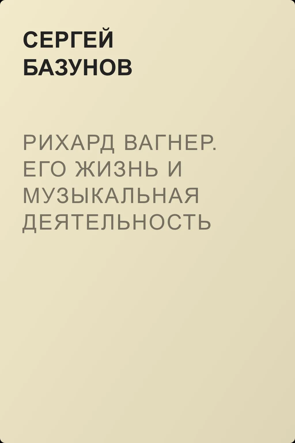 Рихард Вагнер. Его жизнь и музыкальная деятельность — обложка книги