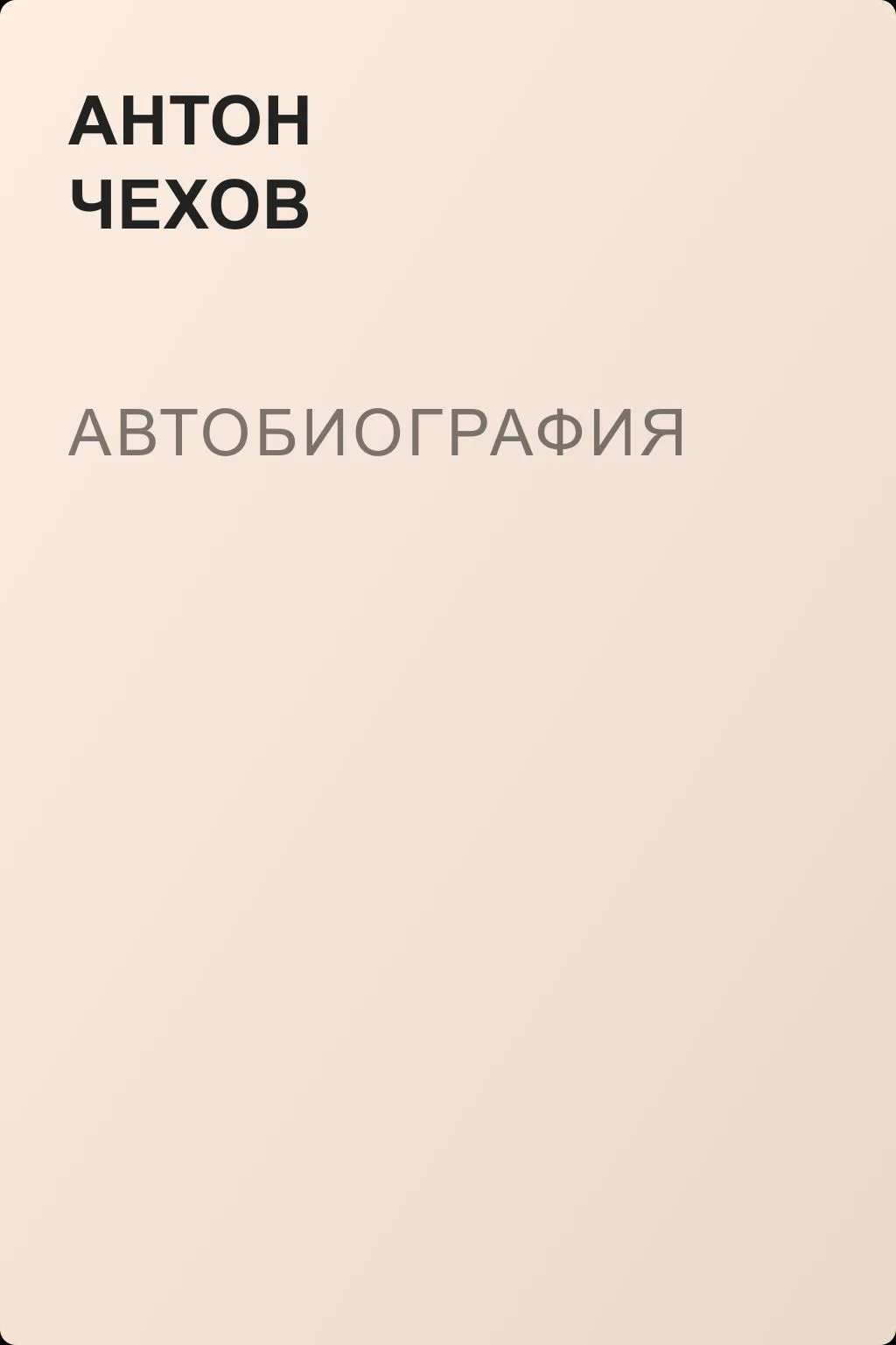 Автобиография — обложка книги