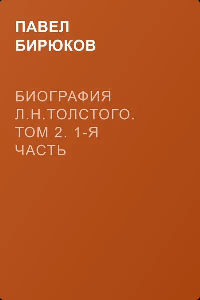 Биография Л.Н.Толстого. Том 2. 1-я часть — обложка книги