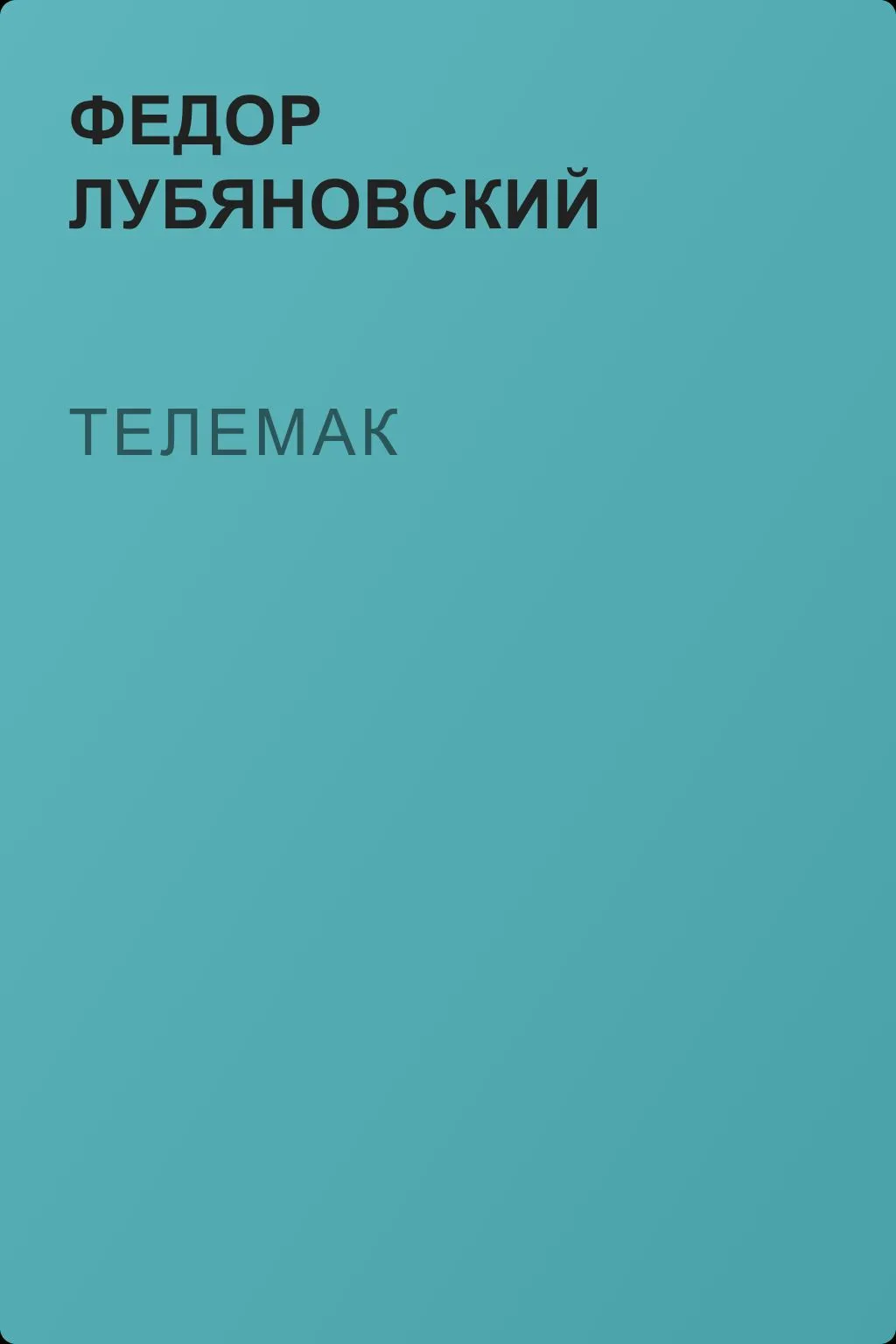 Телемак — обложка книги
