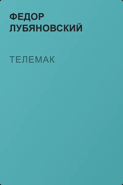 Телемак — обложка книги