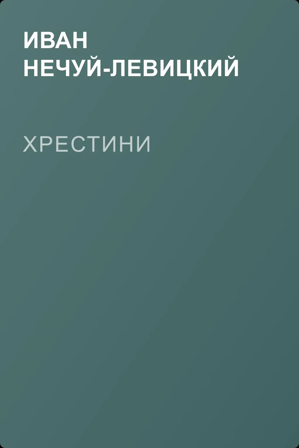 Хрестини — обложка книги