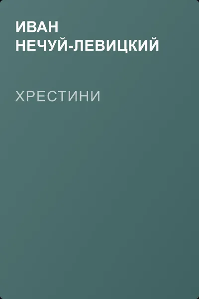 Хрестини — обложка книги