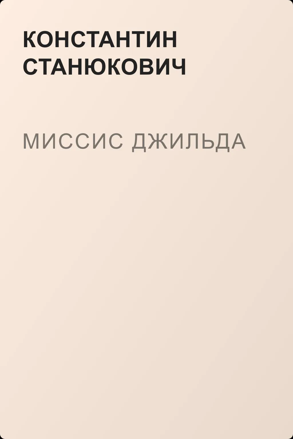 Миссис Джильда — обложка книги