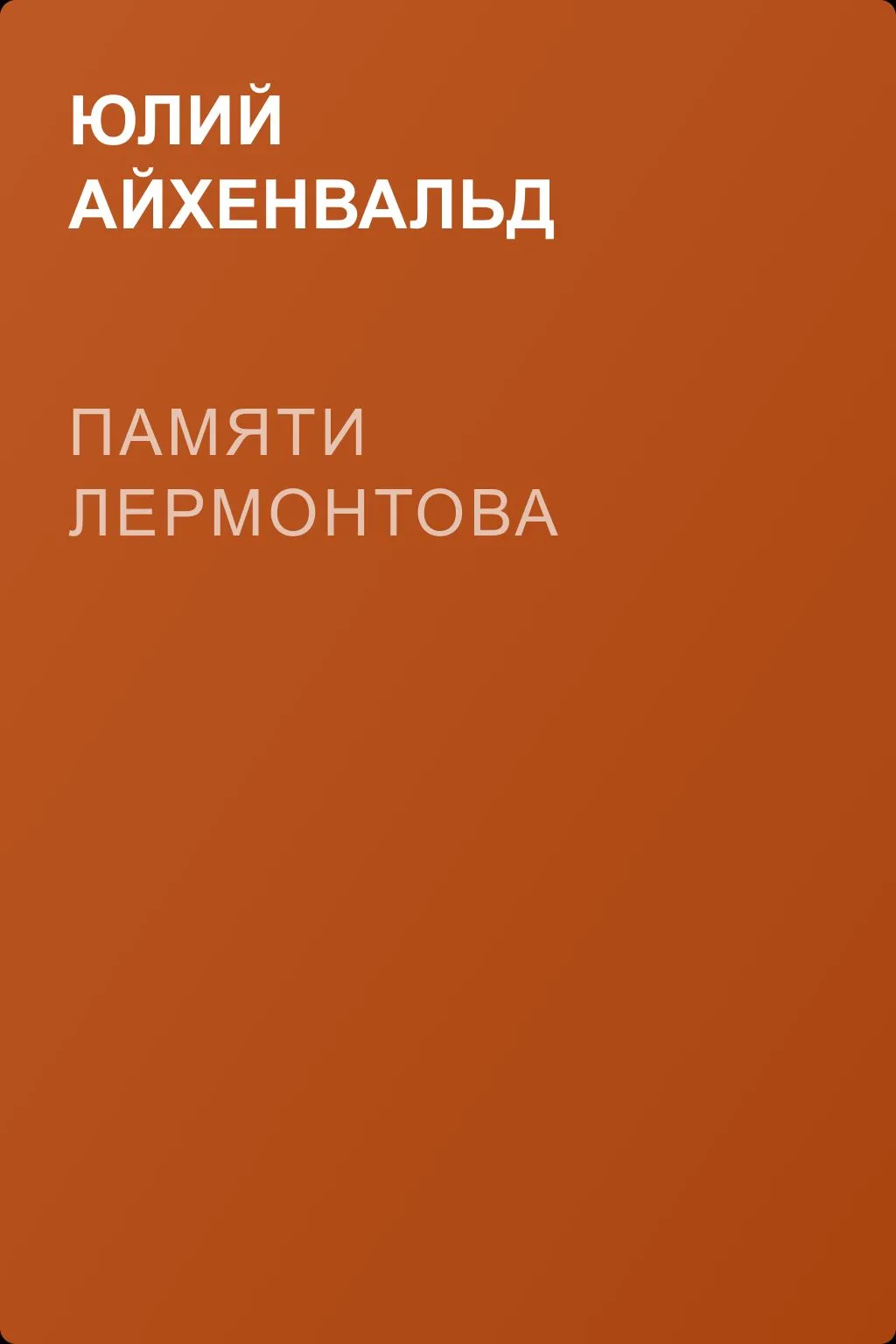 Памяти Лермонтова — обложка книги