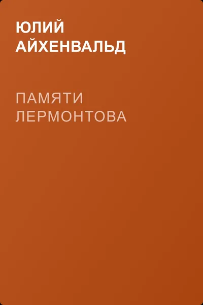 Памяти Лермонтова — обложка книги