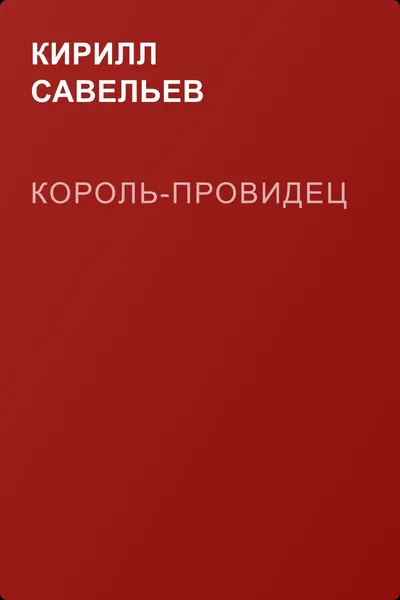 Король-Провидец — обложка книги