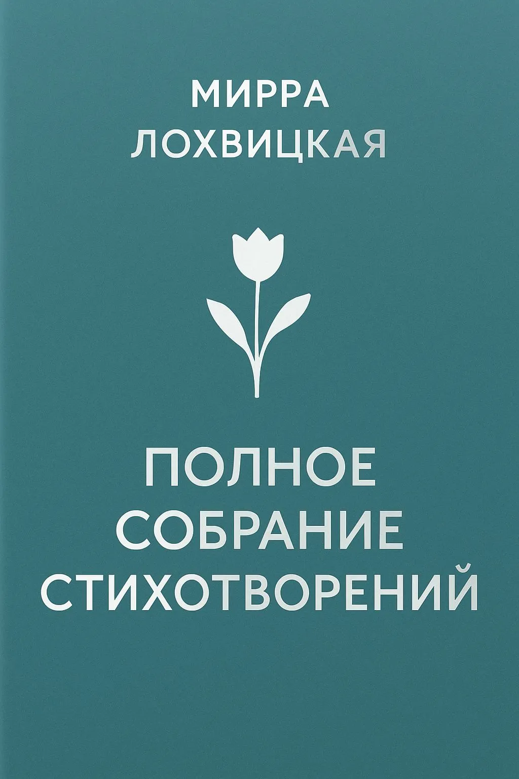 Полное собрание стихотворений — обложка книги