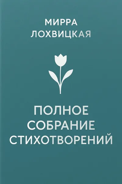 Полное собрание стихотворений — обложка книги