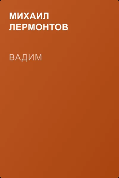 Вадим — обложка книги