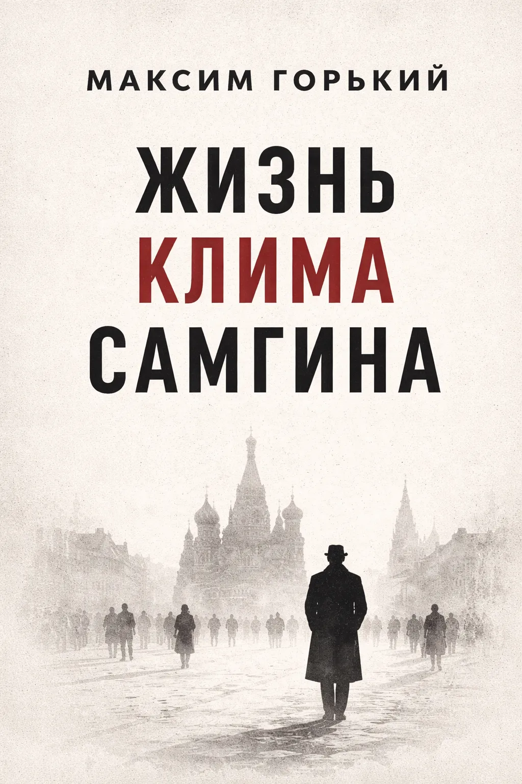 Жизнь Клима Самгина — обложка книги