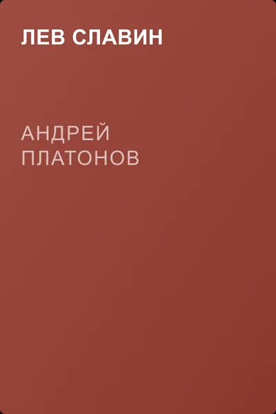 Андрей Платонов — обложка книги