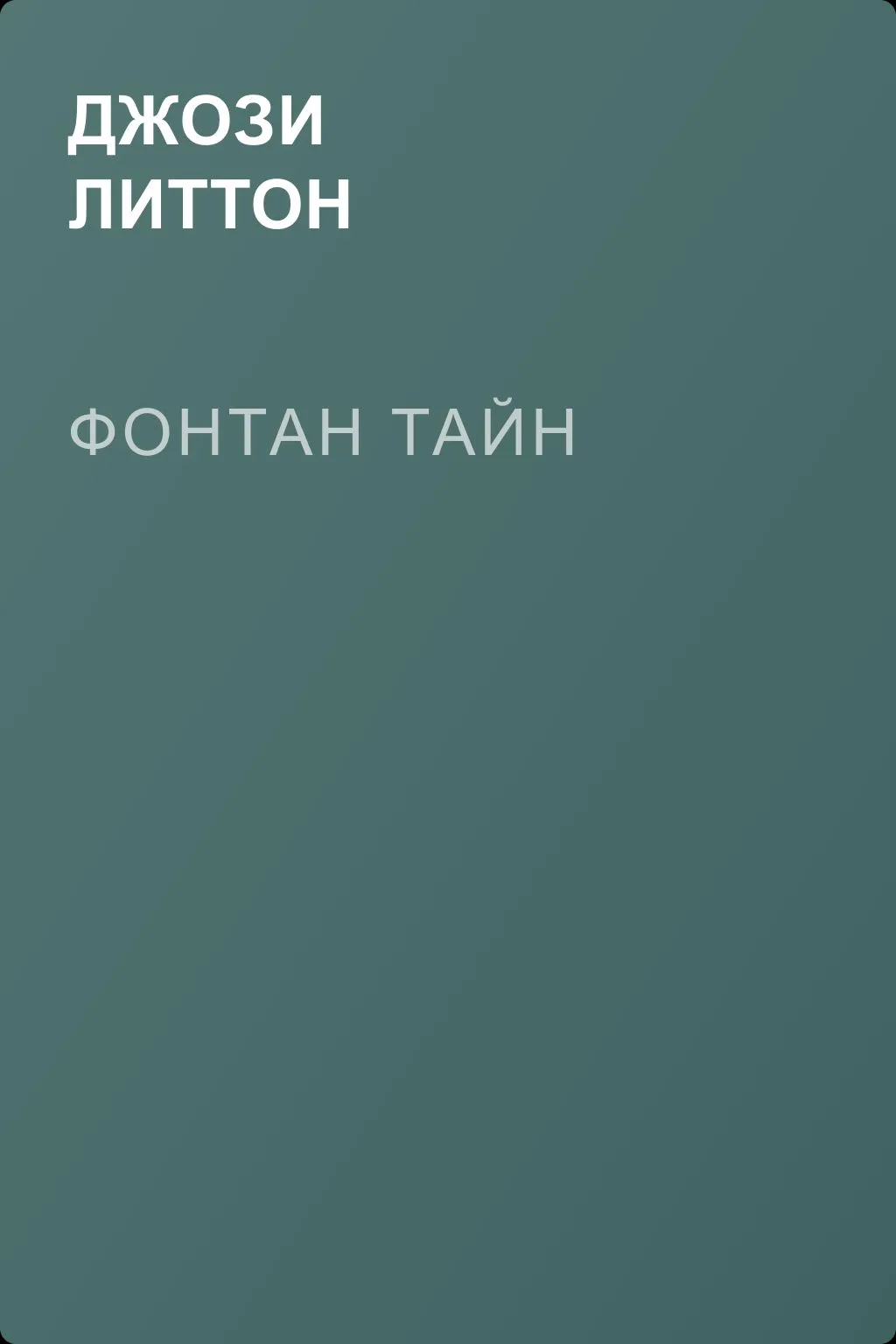 Фонтан тайн — обложка книги