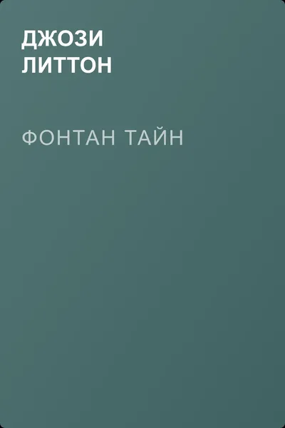 Фонтан тайн — обложка книги