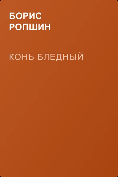 Конь бледный — обложка книги