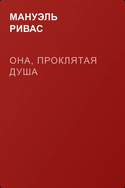 Она, проклятая душа — обложка книги