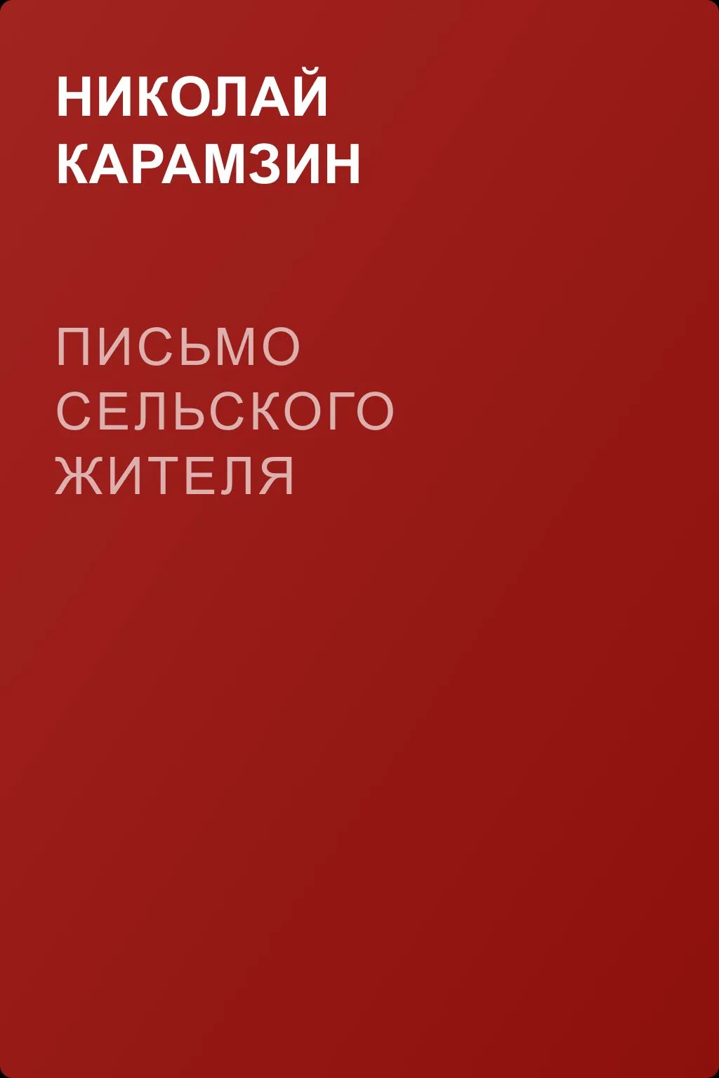 Письмо сельского жителя — обложка книги