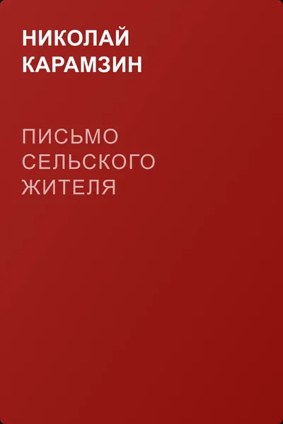 Письмо сельского жителя — обложка книги