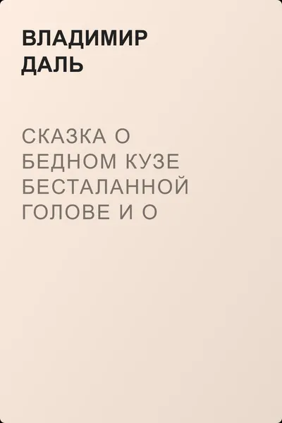 Сказка о бедном Кузе Бесталанной Голове и о переметчике Будунтае — обложка книги