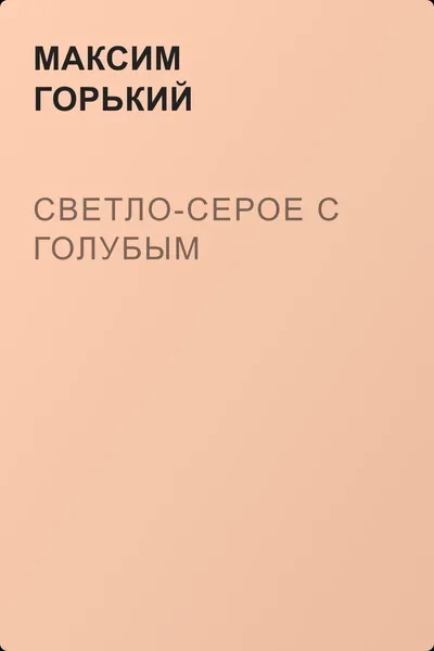 Светло-серое с голубым — обложка книги