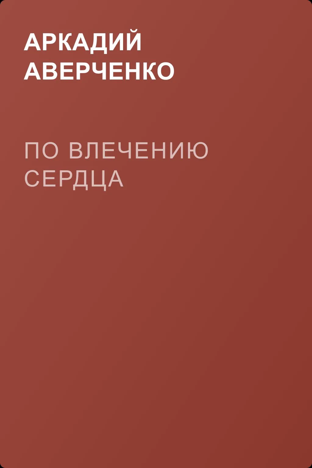 По влечению сердца — обложка книги