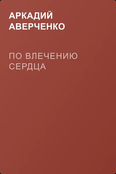 По влечению сердца — обложка книги