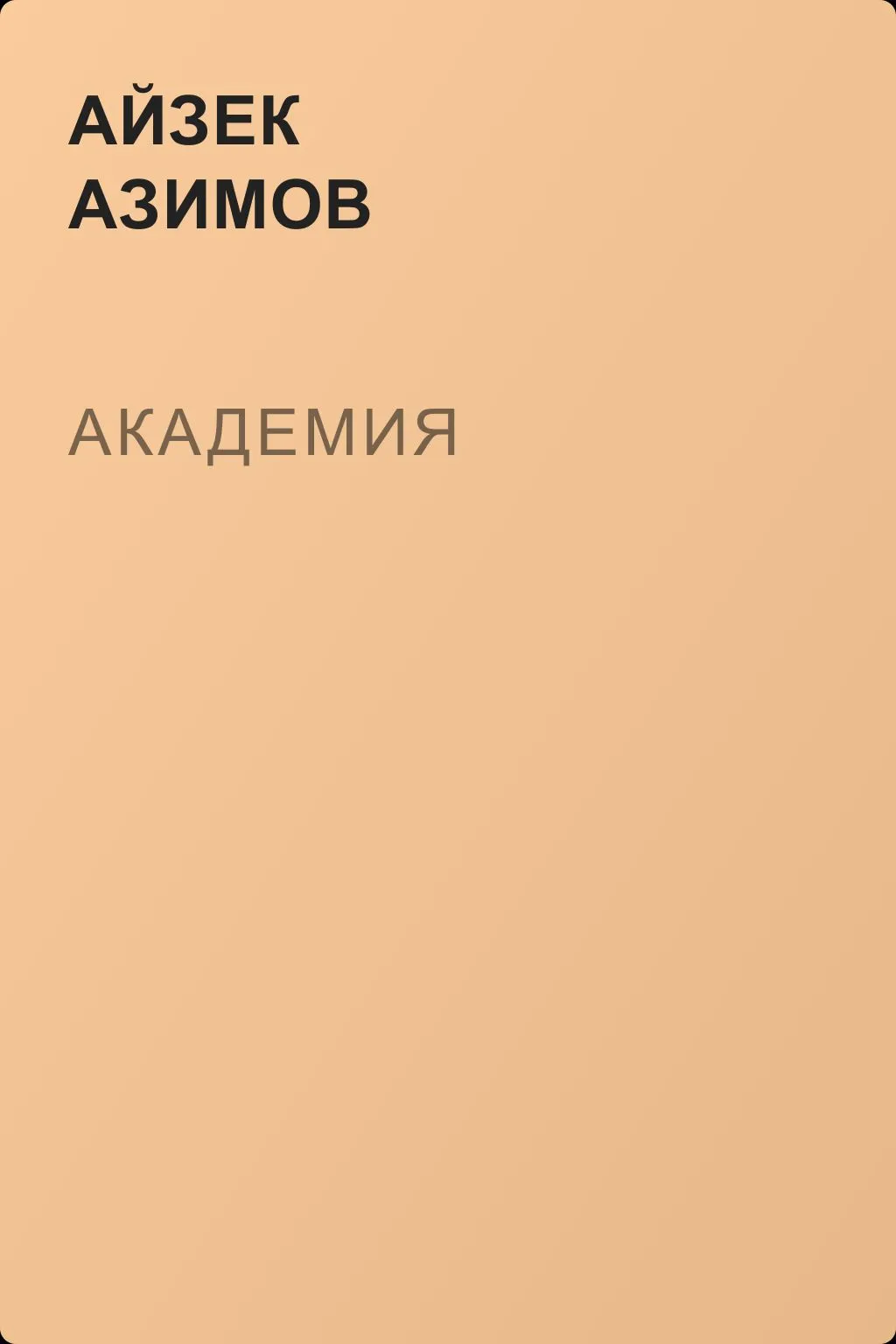 Академия — обложка книги