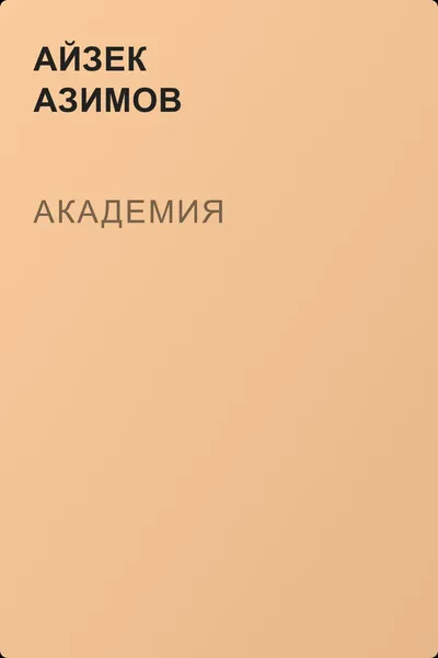 Академия — обложка книги