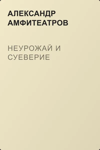 Неурожай и суеверие — обложка книги