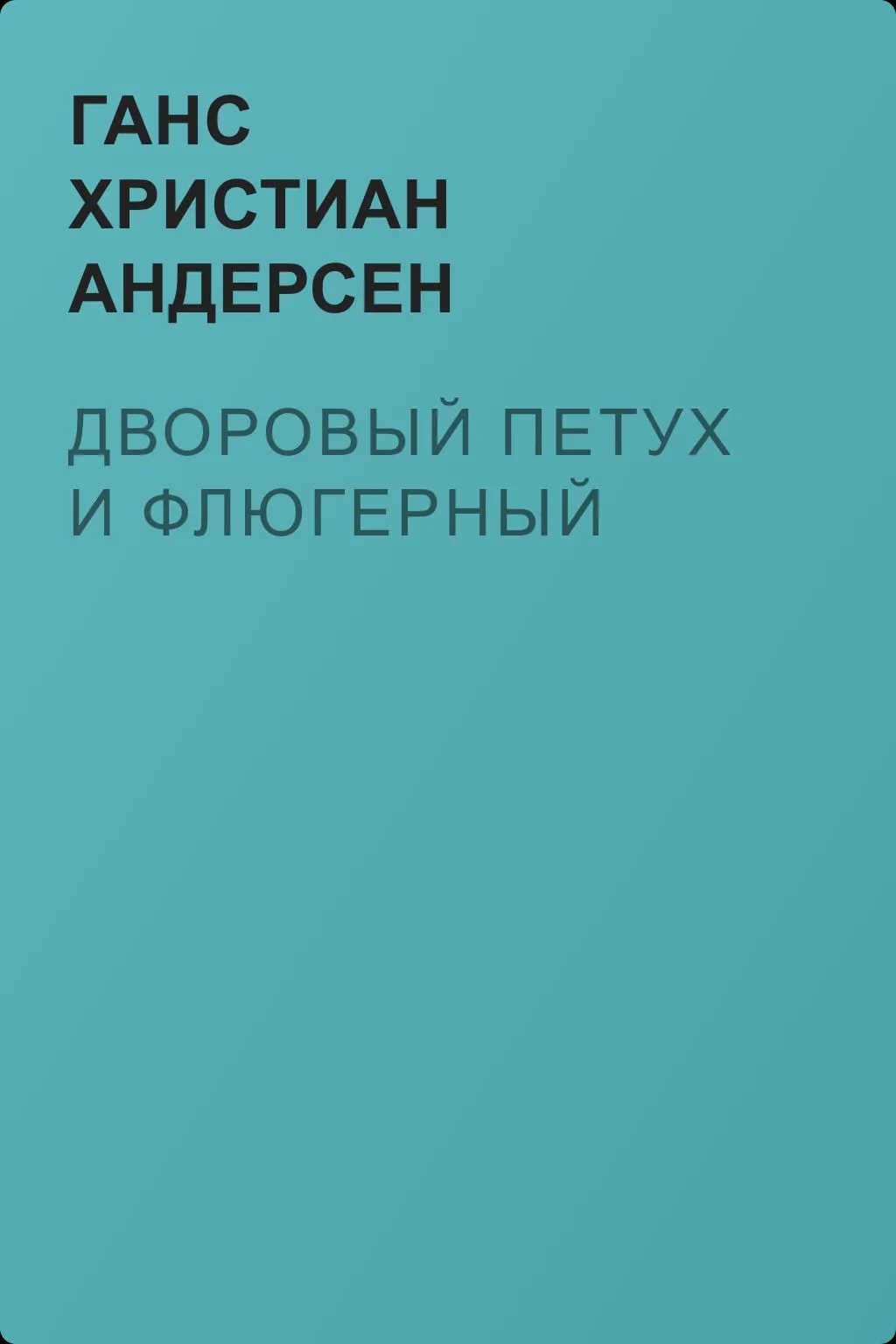 Дворовый петух и флюгерный — обложка книги